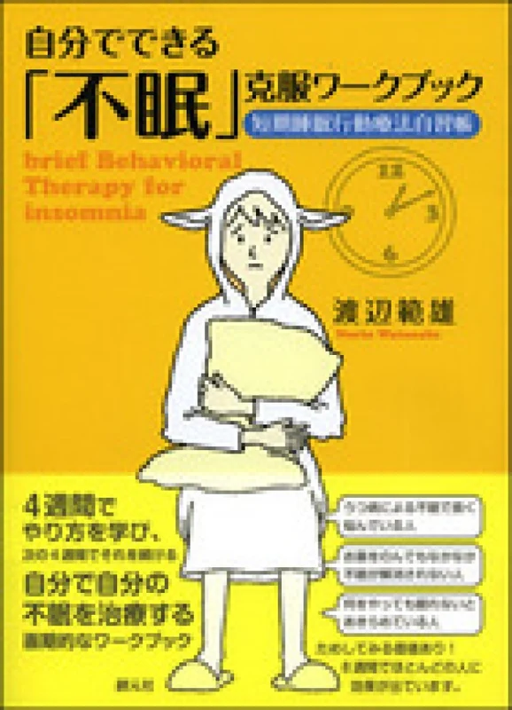 自分でできる「不眠」克服ワ−クブック－短期睡眠行動療法自習帳短期睡眠行動療法自習帳