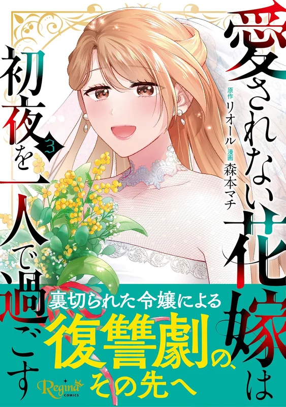 Aisarenai Hanayome wa Shoya wo Hitori de Sugosu 3