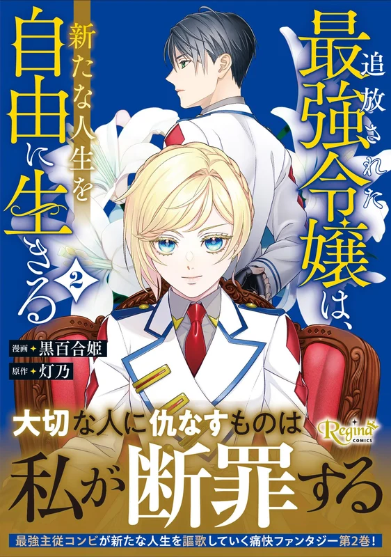 Tsuihou Sareta Saikyou Reijou wa, Arata na Jinsei wo Jiyuu ni Ikiru 2