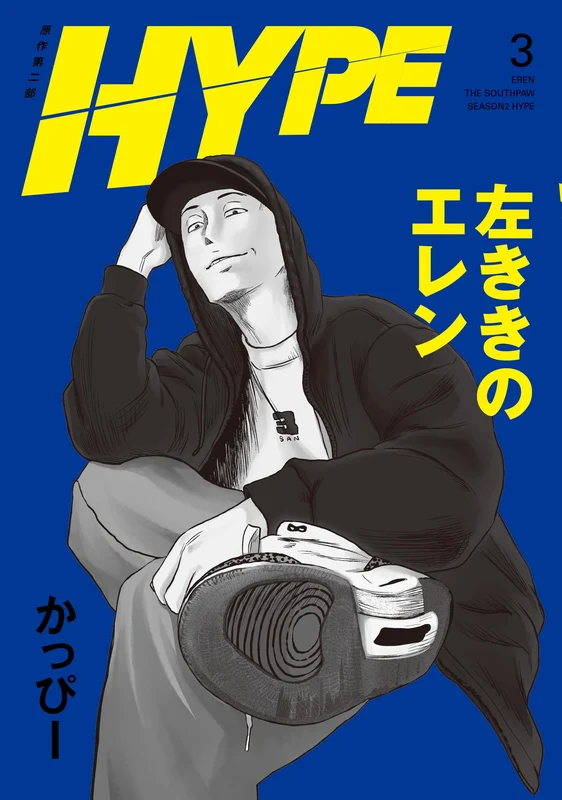 Eren the Southpaw (Hidarikiki no Eren) HYPE 3