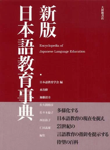 日本語教育事典（新版）