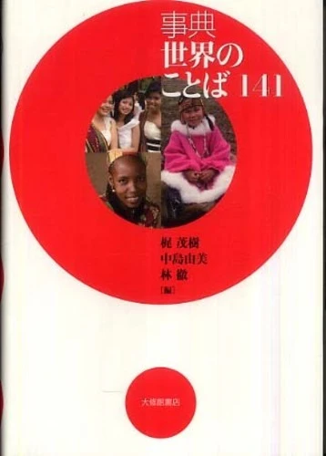 事典世界のことば１４１