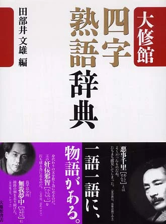 大修館四字熟語辞典