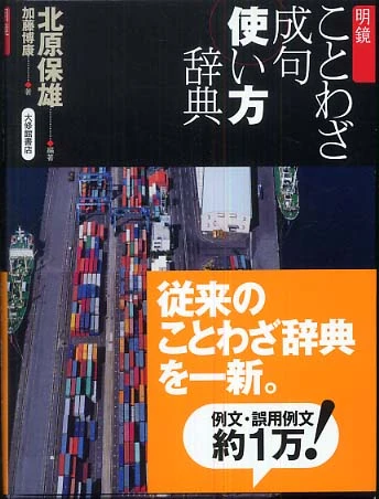 明鏡ことわざ成句使い方辞典