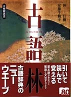 古語林