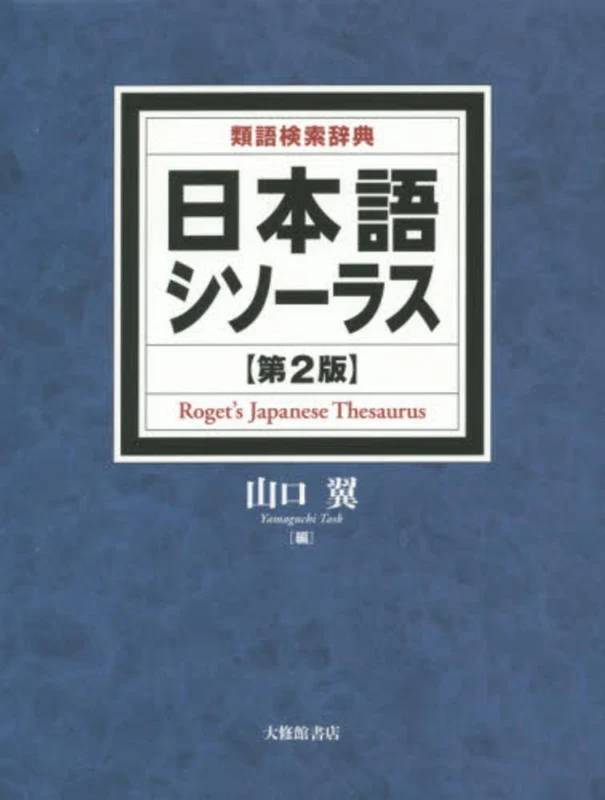 日本語シソ−ラス（第２版）－類語検索辞典類語検索辞典