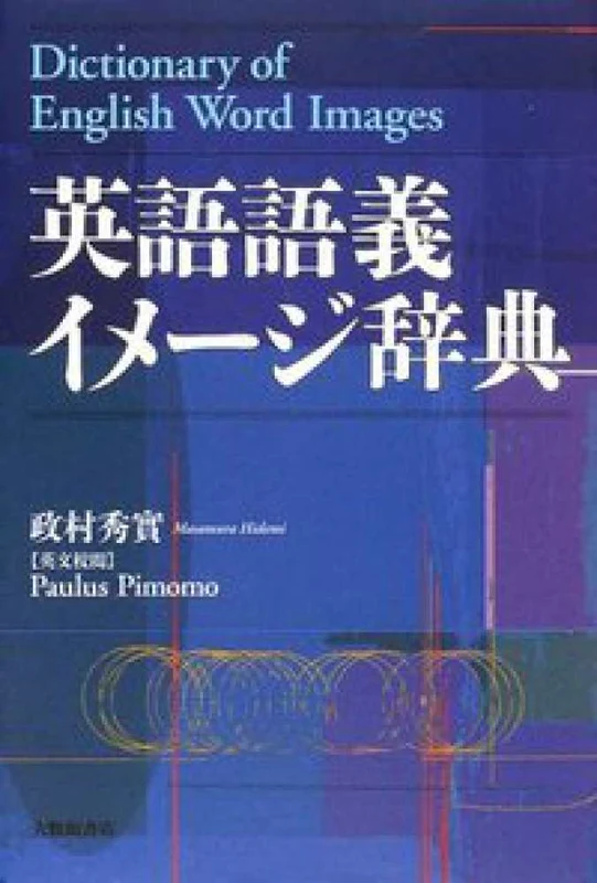 英語語義イメ−ジ辞典