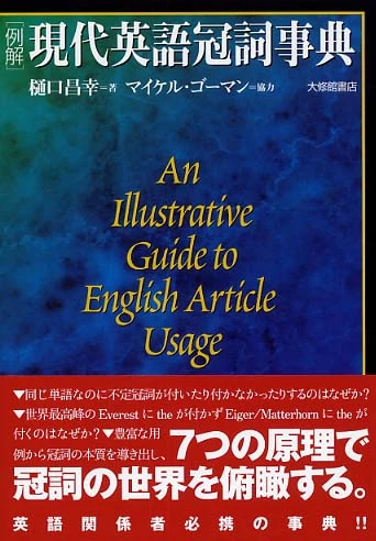 「例解」現代英語冠詞事典