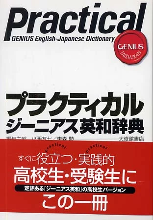 プラクティカルジ−ニアス英和辞典