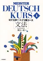 マイスタ−ドイツ語コ−ス<１>文法