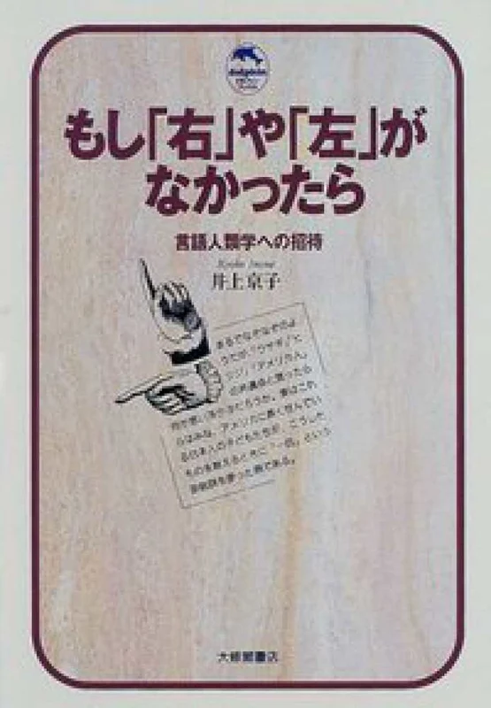 もし「右」や「左」がなかったら－言語人類学への招待 （ドルフィン・ブックス）言語人類学への招待