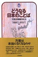 どうなる日本のことば－方言と共通語のゆくえ （ドルフィン・ブックス）方言と共通語のゆくえ