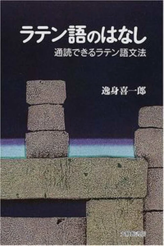 ラテン語のはなし－通読できるラテン語文法通読できるラテン語文法