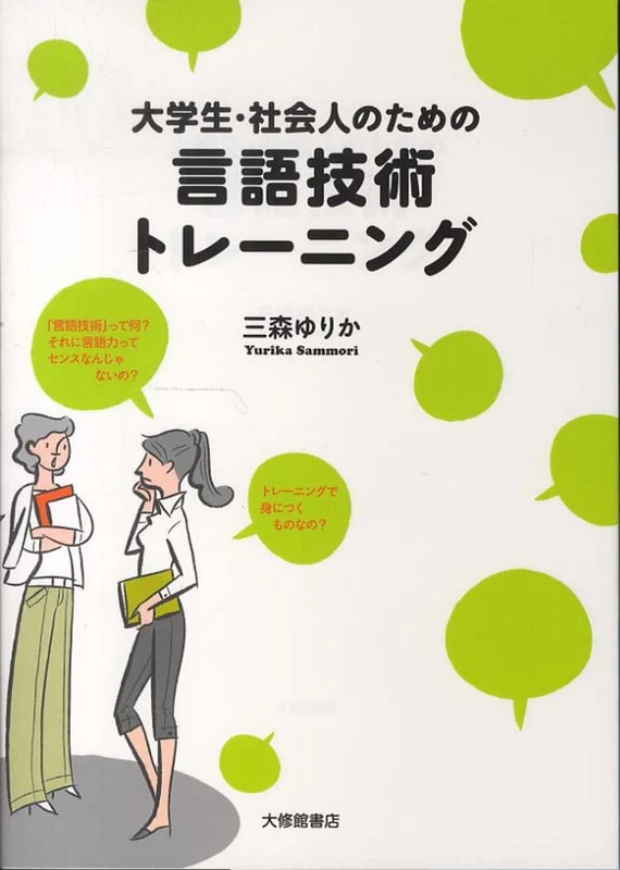 大学生・社会人のための言語技術トレ−ニング