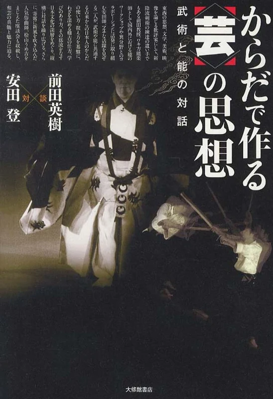 からだで作る〈芸〉の思想－武術と能の対話武術と能の対話