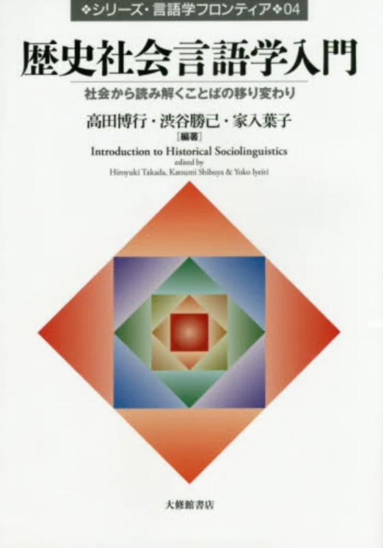 歴史社会言語学入門－社会から読み解くことばの移り変わり （シリ−ズ・言語学フロンティア）社会から読み解くことばの移り変わり