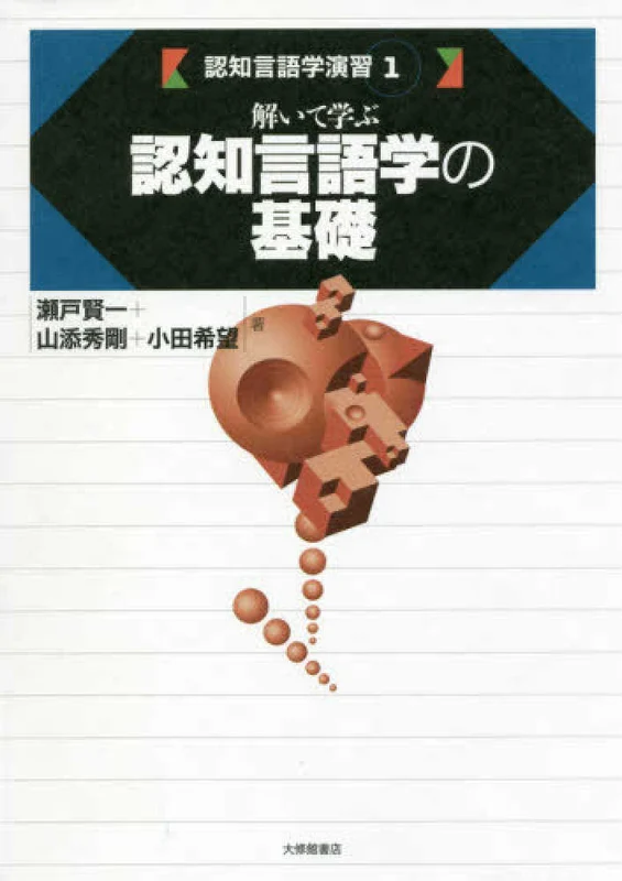 認知言語学演習<１>解いて学ぶ認知言語学の基礎
