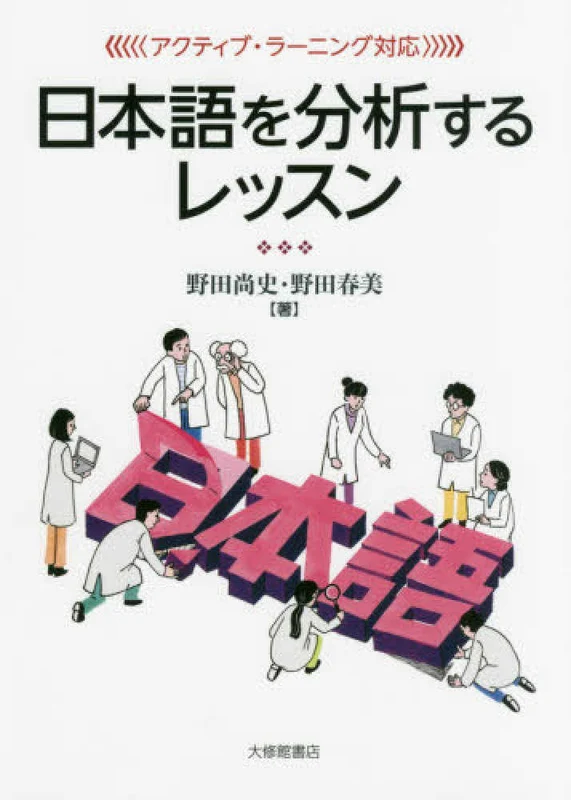 日本語を分析するレッスン－アクティブ・ラ−ニング対応アクティブ・ラ－ニング対応