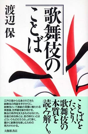 歌舞伎のことば