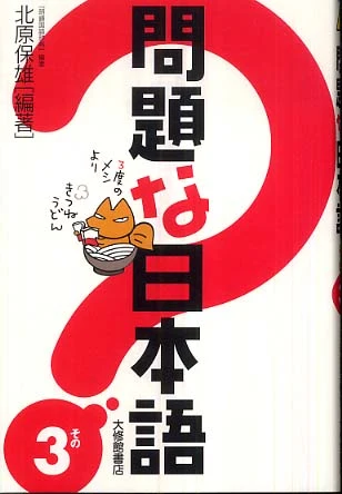 問題な日本語<その３>