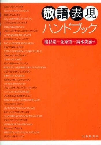 敬語表現ハンドブック