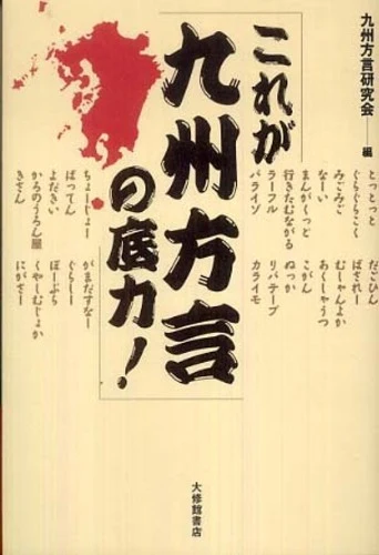 これが九州方言の底力！