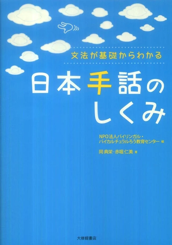 日本手話のしくみ－文法が基礎からわかる文法が基礎からわかる