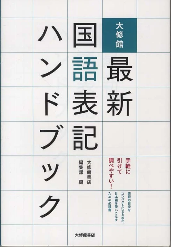 大修館最新国語表記ハンドブック
