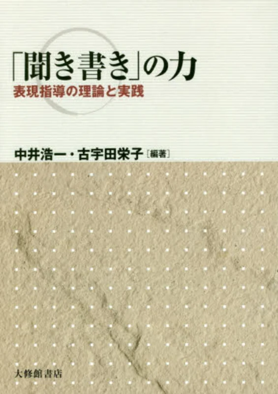 「聞き書き」の力－表現指導の理論と実践表現指導の理論と実践