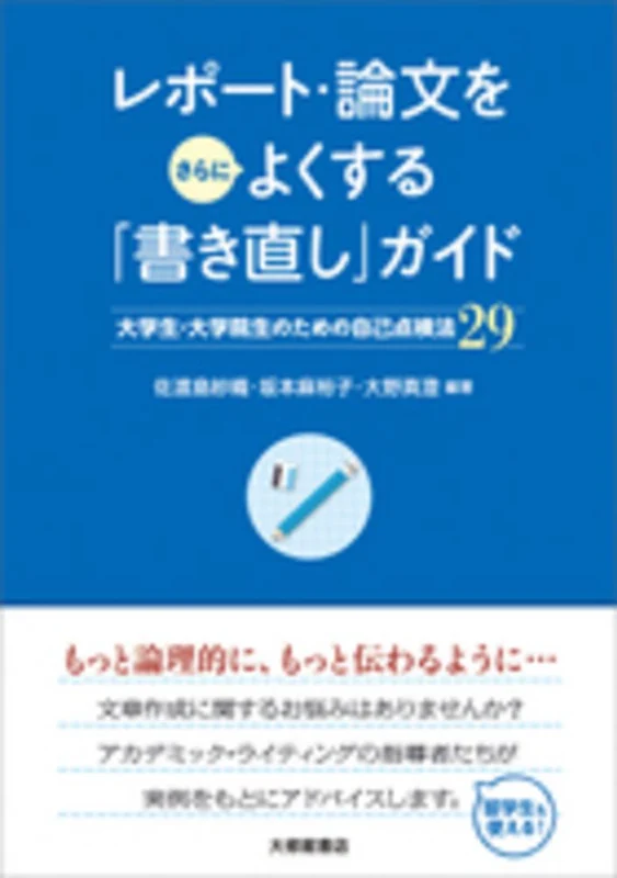 レポ−ト・論文をさらによくする「書き直し」ガイド－大学生・大学院生のための自己点検法２９大学生・大学院生のための自己点検法２９