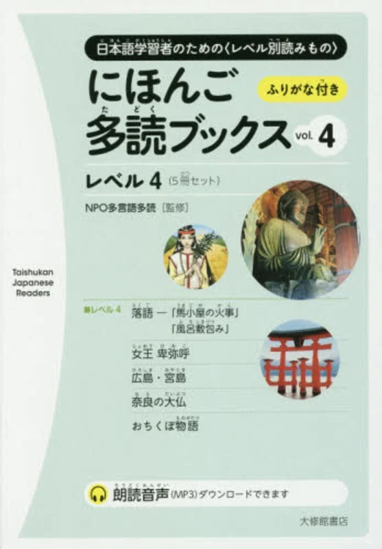 にほんご多読ブックス<ｖｏｌ．４>レベル４－日本語学習者のための〈レベル別読みもの〉 （Ｔａｉｓｈｕｋａｎ Ｊａｐａｎｅｓｅ Ｒｅａｄｅｒｓ）日本語学習者のための〈レベル別読みもの〉