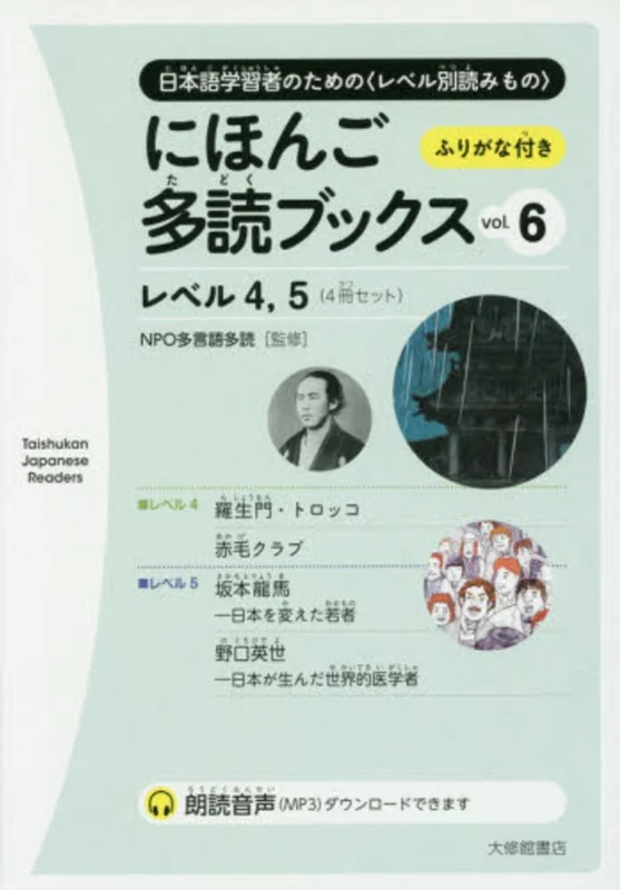 にほんご多読ブックス<ｖｏｌ．６>レベル４，５－日本語学習者のための〈レベル別読みもの〉 （Ｔａｉｓｈｕｋａｎ Ｊａｐａｎｅｓｅ Ｒｅａｄｅｒｓ）日本語学習者のための〈レベル別読みもの〉