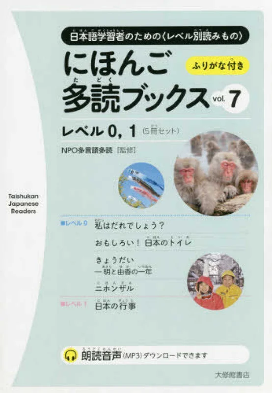 にほんご多読ブックス<ｖｏｌ．７>レベル０，１－日本語学習者のための〈レベル別読みもの〉 （Ｔａｉｓｈｕｋａｎ Ｊａｐａｎｅｓｅ Ｒｅａｄｅｒｓ）日本語学習者のための〈レベル別読みもの〉