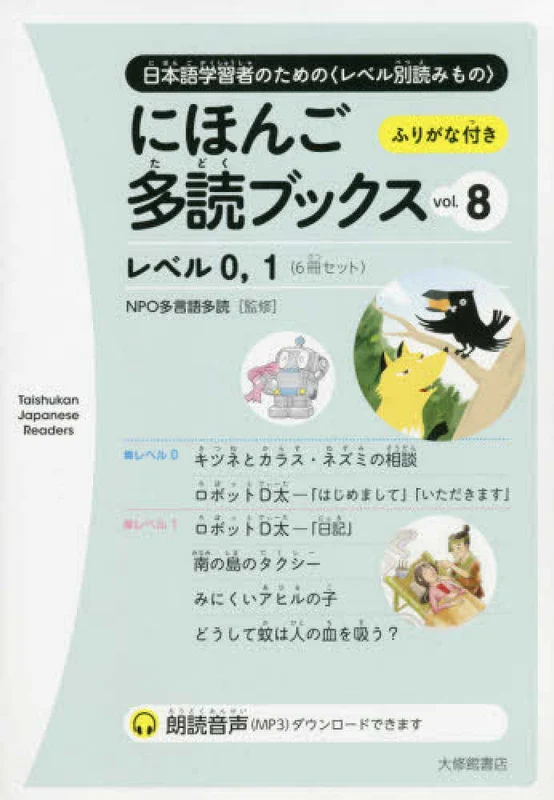 にほんご多読ブックス<ｖｏｌ．８>レベル０，１－日本語学習者のための〈レベル別読みもの〉 （Ｔａｉｓｈｕｋａｎ Ｊａｐａｎｅｓｅ Ｒｅａｄｅｒｓ）日本語学習者のための〈レベル別読みもの〉