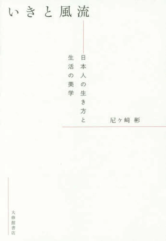 いきと風流－日本人の生き方と生活の美学日本人の生き方と生活の美学