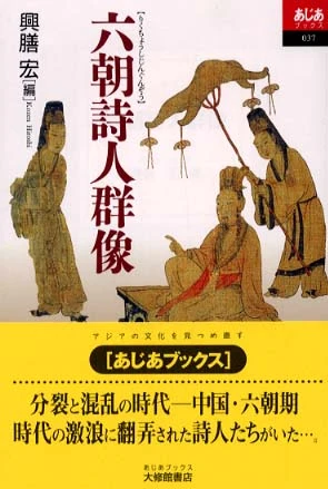 六朝詩人群像 （あじあブックス）