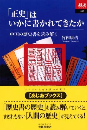 「正史」はいかに書かれてきたか－中国の歴史書を読み解く （あじあブックス）中国の歴史書を読み解く