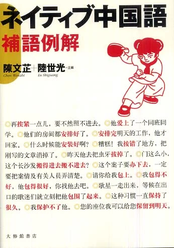 ネイティブ中国語－補語例解補語例解
