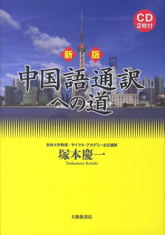 中国語通訳への道（新版）