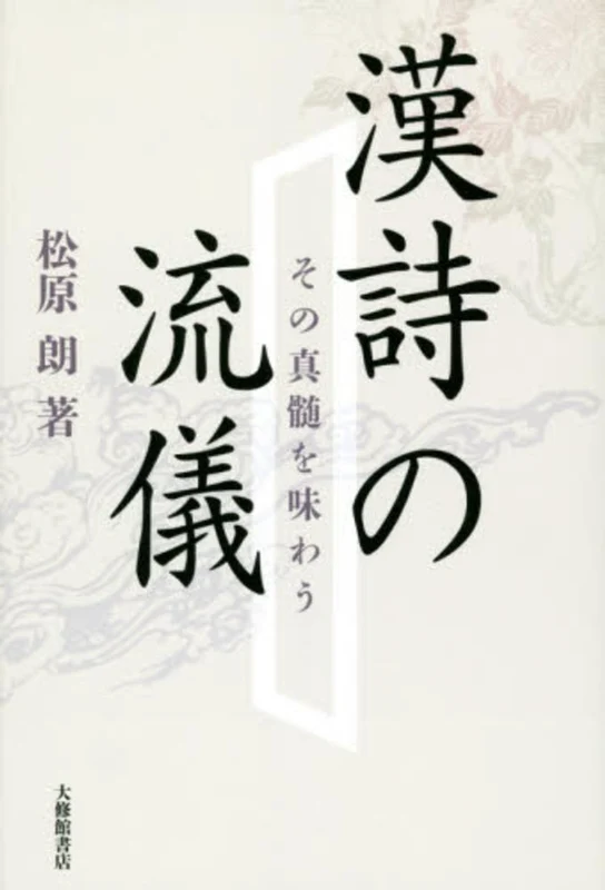 漢詩の流儀－その真髄を味わうその真髄を味わう