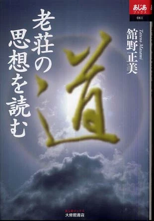 老荘の思想を読む （あじあブックス）