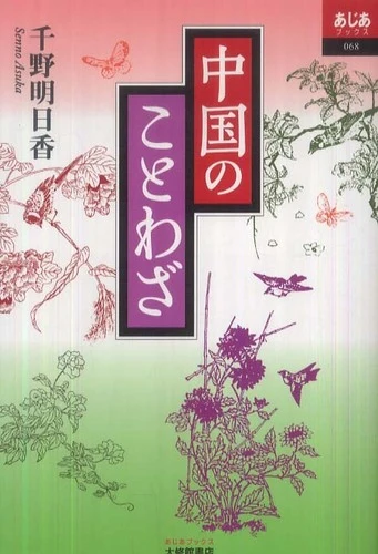 中国のことわざ （あじあブックス）