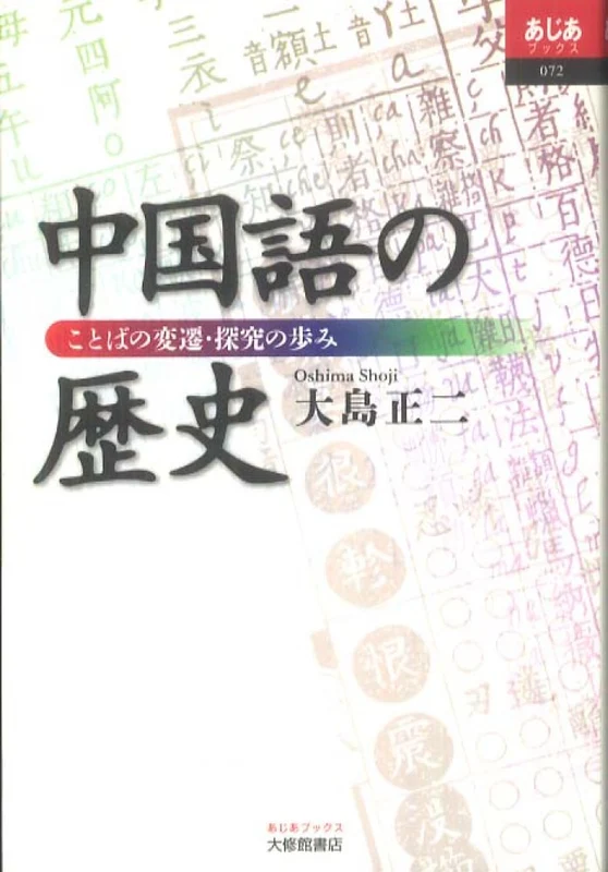 中国語の歴史－ことばの変遷・探究の歩み （あじあブックス）ことばの変遷・探究の歩み