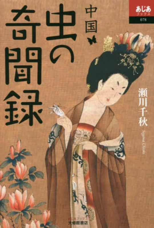 中国虫の奇聞録 （あじあブックス）