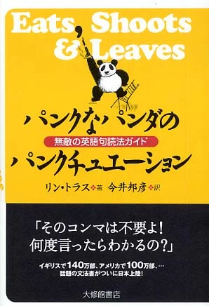 パンクなパンダのパンクチュエ−ション－無敵の英語句読法ガイド無敵の英語句読法ガイド