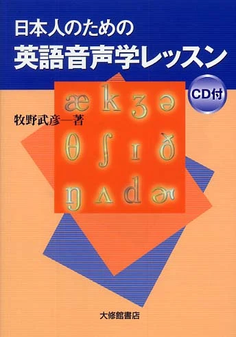 日本人のための英語音声学レッスン
