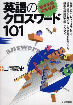 「基本単語徹底活用」英語のクロスワ−ド１０１