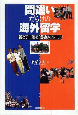間違いだらけの海外留学－親と子に贈る「成功」のル−ル親と子に贈る「成功」のル－ル