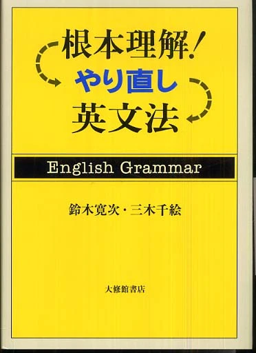 根本理解！やり直し英文法