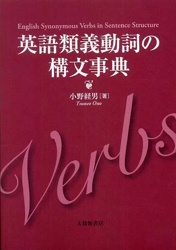 英語類義動詞の構文事典